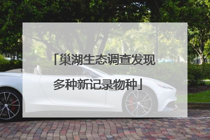 巢湖生态调查发现多种新记录物种