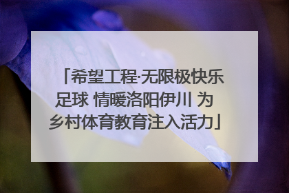 希望工程·无限极快乐足球 情暖洛阳伊川 为乡村体育教育注入活力
