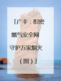 广丰：织密燃气安全网 守护万家烟火（图）