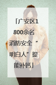 广安区1800余名消防安全“明白人”提能补钙