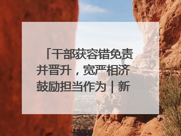 干部获容错免责并晋升，宽严相济鼓励担当作为｜新京报快评
