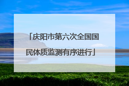 庆阳市第六次全国国民体质监测有序进行