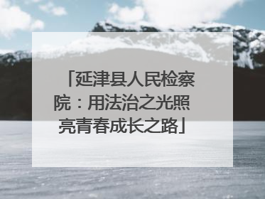 延津县人民检察院：用法治之光照亮青春成长之路