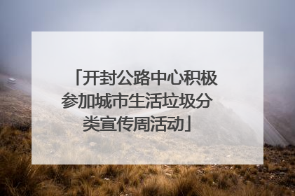 开封公路中心积极参加城市生活垃圾分类宣传周活动