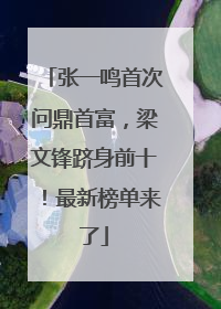 张一鸣首次问鼎首富，梁文锋跻身前十！最新榜单来了