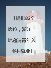 提供82个岗位，浙江一地邀请青年入乡村就业