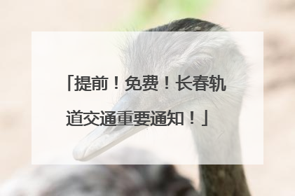提前！免费！长春轨道交通重要通知！