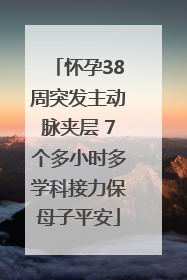 怀孕38周突发主动脉夹层 7个多小时多学科接力保母子平安