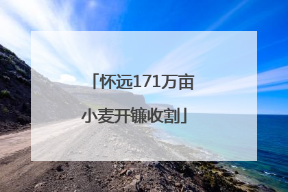 怀远171万亩小麦开镰收割