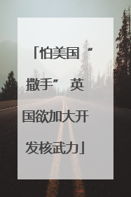 怕美国“撒手” 英国欲加大开发核武力
