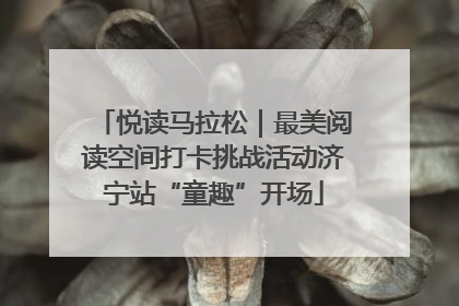 悦读马拉松｜最美阅读空间打卡挑战活动济宁站“童趣”开场