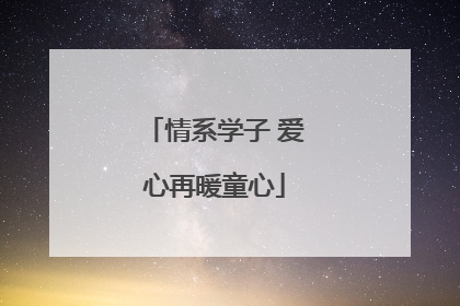 情系学子 爱心再暖童心