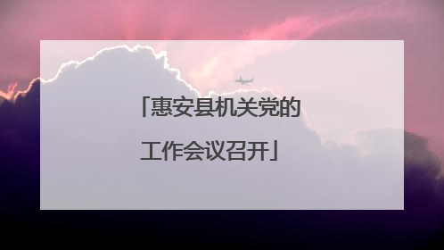 惠安县机关党的工作会议召开