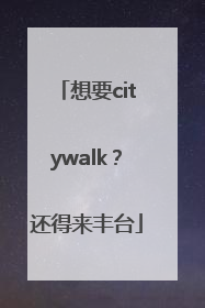 想要citywalk？还得来丰台