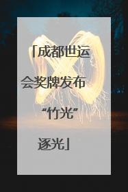 成都世运会奖牌发布 “竹光”逐光