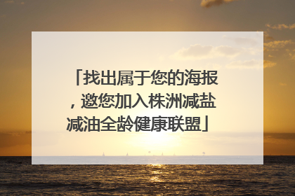 找出属于您的海报，邀您加入株洲减盐减油全龄健康联盟