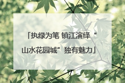执绿为笔 镇江演绎“山水花园城”独有魅力