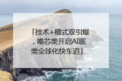 技术+模式双引爆，唯芯美开启AI医美全球化快车道