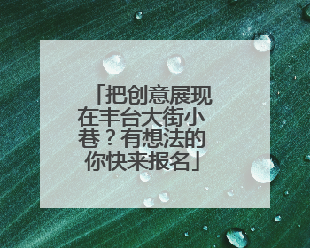 把创意展现在丰台大街小巷？有想法的你快来报名