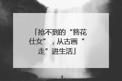 抢不到的“簪花仕女”，从古画“走”进生活