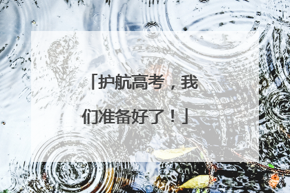 护航高考，我们准备好了！