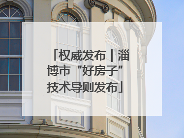 权威发布｜淄博市“好房子”技术导则发布