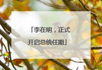 李在明，正式开启总统任期