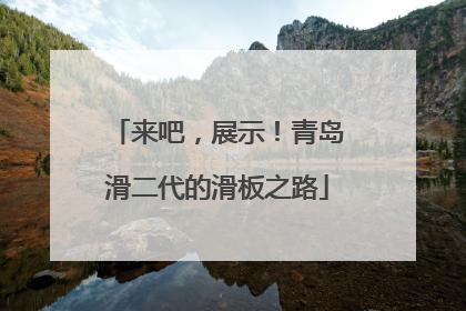 来吧，展示！青岛滑二代的滑板之路
