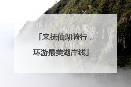来抚仙湖骑行，环游最美湖岸线