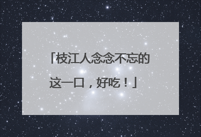 枝江人念念不忘的这一口，好吃！