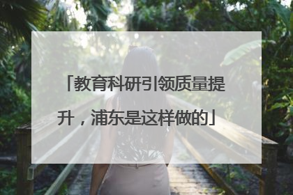 教育科研引领质量提升，浦东是这样做的