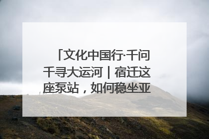 文化中国行·千问千寻大运河｜宿迁这座泵站，如何稳坐亚洲第一宝座？