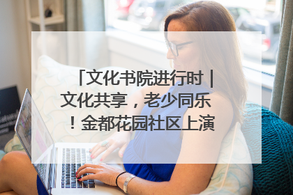 文化书院进行时｜文化共享，老少同乐！金都花园社区上演“跨龄狂欢”