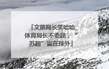 文旅局长笑哈哈、体育局长不委屈，“苏超”赢在球外
