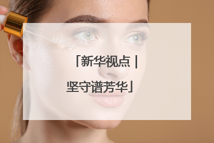 新华视点｜坚守谱芳华