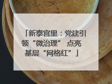新泰宫里：党建引领“微治理” 点亮基层“网格红”