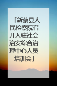 新蔡县人民检察院召开入驻社会治安综合治理中心人员培训会