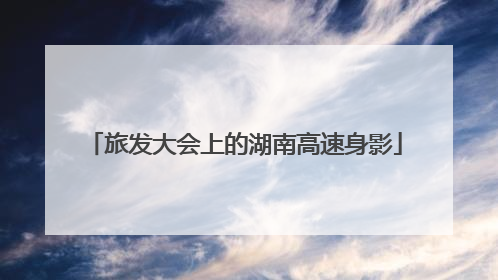 旅发大会上的湖南高速身影