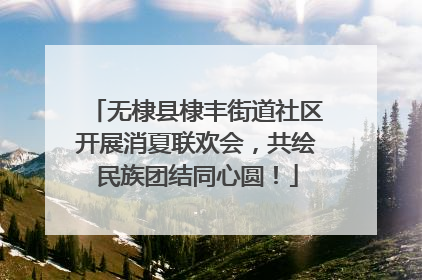 无棣县棣丰街道社区开展消夏联欢会，共绘民族团结同心圆！