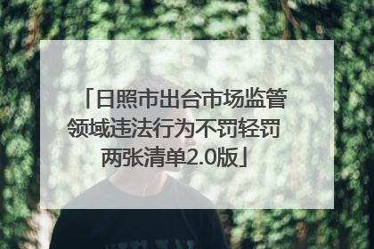 日照市出台市场监管领域违法行为不罚轻罚两张清单2.0版