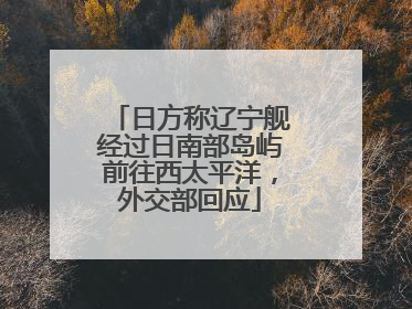 日方称辽宁舰经过日南部岛屿前往西太平洋，外交部回应