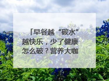 早餐越“碳水”越快乐，少了健康怎么破？营养大咖教你“食得更招积”｜第二期