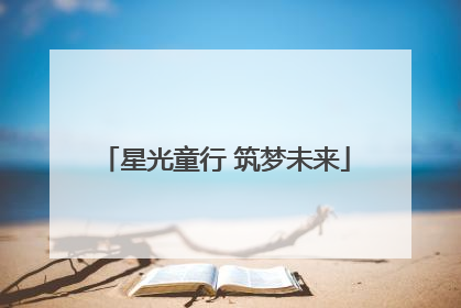 星光童行 筑梦未来