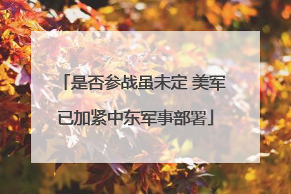 是否参战虽未定 美军已加紧中东军事部署