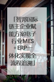 智邦国际链主企业赋能方案电子行业MES+ERP一体化实现全流程追溯
