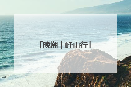 晚潮｜峰山行