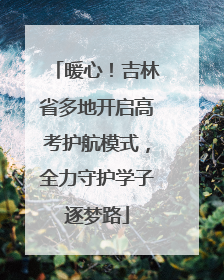 暖心！吉林省多地开启高考护航模式，全力守护学子逐梦路