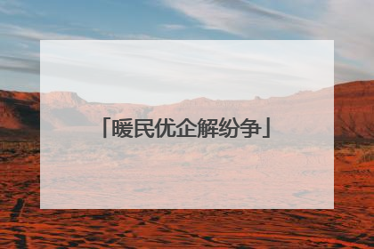 暖民优企解纷争