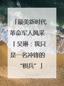 最美新时代革命军人风采丨吴琳：我只是一名冲锋的“棋兵”