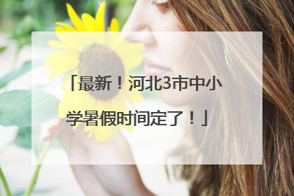 最新！河北3市中小学暑假时间定了！